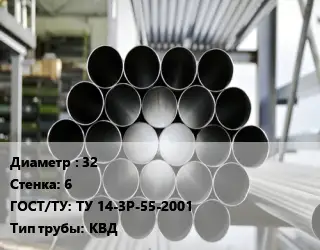 Труба котельная 32 s=6 ГОСТ: ТУ 14-3Р-55-2001 КВД